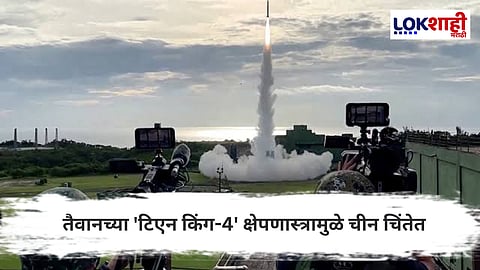 'Tien King-4' क्षेपणास्त्रामुळे चीनच्या चिंतेत वाढ; तैवानची संरक्षण क्षमता अधिक मजबूत