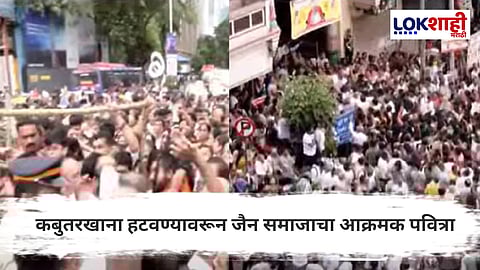 Dadar Kabutar Khana : कबुतरखाना हटवण्यावरून जैन समाज आक्रमक;...