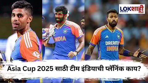 Asia Cup 2025 : टीम इंडियाची तयारी सुरू! सूर्यकुमार, बुमराहसह हार्दिक पांड्याला संघातून वगळणार? जाणून घ्या...