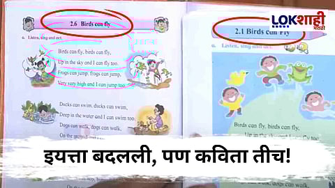 Nagpur News : राज्यात पाठ्यपुस्तकांमध्ये नवा घोटाळा! इयत्ता पहिली, दुसरीच्या पुस्तकात एकच कविता; अभ्यासक्रमात हलगर्जीपणा?