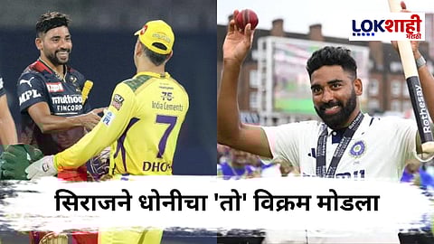 Mohammed Siraj IND vs ENG : ओव्हलवर सिराजचा कहर! धोनीचा विक्रम मोडत सिराजने रचला नवा ऐतिहासिक विक्रम