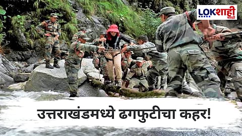 Uttarakhand Cloudburst : उत्तराखंडमध्ये ढगफुटीचा कहर; पुण्यातील 19 पर्यटक बेपत्ता