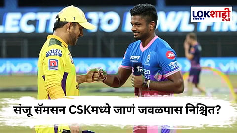Sanju Samson Leave Rajasthan Royals : संजू सॅमसन CSKमध्ये जाणार? राजस्थान रॉयल्ससाठी धक्कादायक वळण