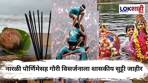 Festival Holiday : राज्यात नारळी पौर्णिमेला सुट्टी पण..., गोपाळकाला आणि अनंत चतुर्दशीच्या सुट्ट्यांबद्दल प्रशासनाचा मोठा निर्णय; जाणून घ्या...