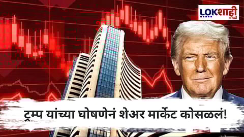 Stock Market : भारतीय शेअर बाजारात मोठी घसरण; ट्रम्प यांच्या नव्या घोषणेमुळे गुंतवणूकदार चिंतेत