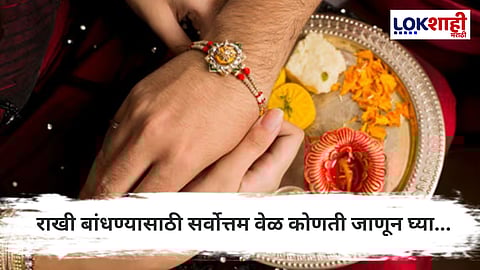 Rakshabandhan 2025 : यंदा राखी बांधण्यासाठी सर्वोत्तम वेळ कोणता?