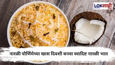 Nariyali Bhat (Sweet Coconut Rice) : आता बनवा नारळी पौर्णिमा स्पेशल 'नारळीभात'