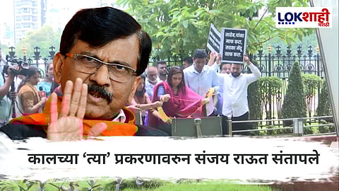 Sanjay Raut : उद्धव ठाकरेंच्या आसनव्यवस्थेवरुन टीका करणारे 'भंपक'; राऊतांची विरोधकांवर टीका