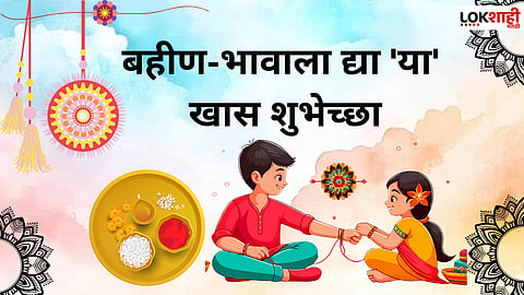 Raksha Bandhan Quotes in Marathi: भाऊ बहिणीचं अतुट नातं जपण्यासाठी रक्षाबंधन साजरा करूया