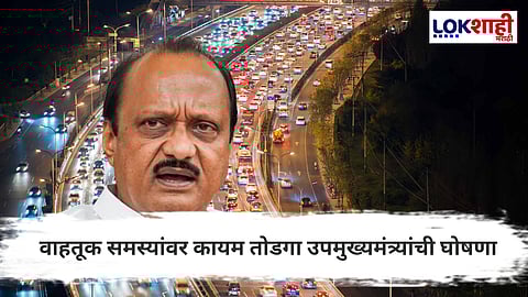 Ajit Pawar : '...बिल घेऊ नका' चाकण दौऱ्यावर असताना अजित पवारांची मिश्किल टिप्पणी