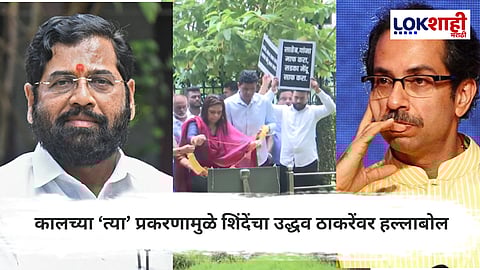 Eknath Shinde vs Uddhav Thackeray : “माफ करा, सडका मेंदू साफ करा”