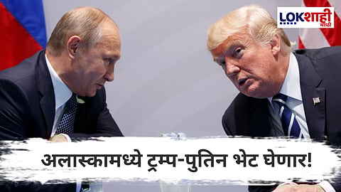 Trump and Putin meeting : युक्रेनचे युद्ध संपणार? दोन्ही देशाचे राष्ट्राध्यक्ष भेटण्याच्या तयारीत