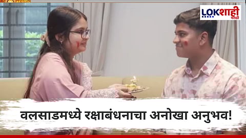 Raksha Bandhan : वलसाडमधील अनोखं रक्षाबंधन; बहीण सोडून गेली, पण तिच्या हाताने बांधली राखी