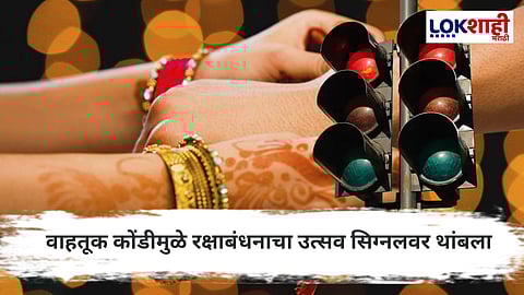 Raksha Bandhan Trafic Jam : रक्षाबंधनाचा आनंद वाहतूक कोंडीत अडकला