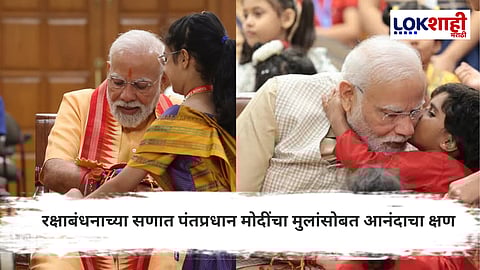 Raksha Bandhan PM Modi : राख्यांनी सजलेले मनगट, मुलांसोबत आनंद… पंतप्रधान मोदींचे खास रक्षाबंधन