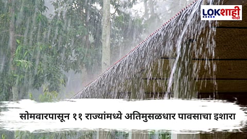 Weather News : सोमवारपासून जोरदार पावसाचा इशारा