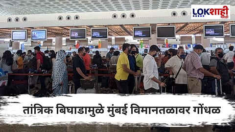 मोठी बातमी : मुंबई विमानतळावर नेटवर्क प्रणाली कोलमडली; प्रवाशांचे हाल, सेवा ठप्प