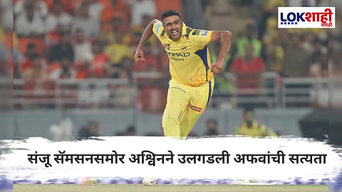 Ravichandran Ashwin : अश्विन सोडणार सीएसके? Youtube शोमध्ये संजू सॅमसनसमोरच दिलं खरं उत्तर