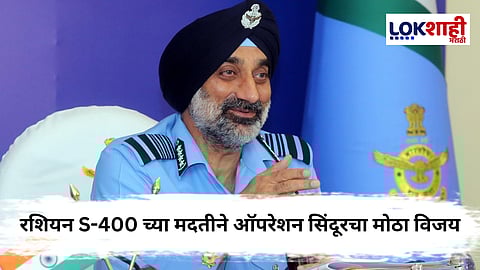 Air Force Chief On Operation Sindoor : 'ते' क्षेपणास्त्र ठरले “गेमचेंजर”! 80 तासांच्या युद्धात पाकिस्तानला दिला सणसणीत जवाब! वायुसेना प्रमुखांचा खुलासा