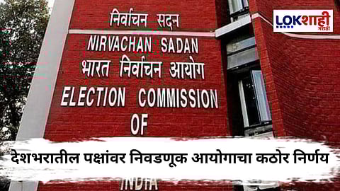 Election Commission Decision : निवडणूक आयोग अर्लट मोडवर! देशभरातील तब्बल 334 पक्षांना आयोगाच्या यादीतून वगळलं
