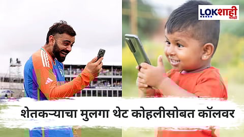 Virat Kohli : शेतकऱ्याचा मुलगा किंग कोहलीसोबत बोलतो फोनवर, नेमकं प्रकरण काय? जाणून घ्या...
