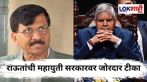 Sanjay Raut On Jagdeep Dhankhar : जगदीप धनखड गायब होण्यावर राऊतांचा गंभीर सवाल, "इथे पण रशिया-चीन सारखी नेत्यांना गायब करण्याची पद्धत?"