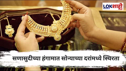 Gold Rate : देशभरातील सोन्या-चांदीच्या किंमती स्थिर; खरेदीदार सावध भूमिकेत
