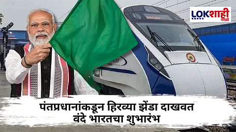 PM Narendra Modi : वैष्णोदेवी कटरा ते फिरोजपूर नवी वंदे भारत; पंतप्रधान नरेंद्र मोदी दाखवणार एक्सप्रेसला हिरवा झेंडा