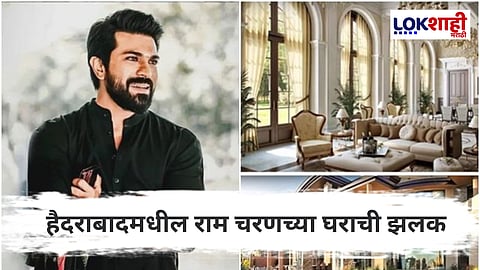Ram Charan New Home : राम चरणच्या हैदराबादमधील आलिशान घराची झलक