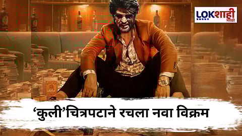 Rajinikanth Coolie Movie : राजीनिकांतच्या ‘कुली’ चित्रपटाने रिलीजपूर्वीच केले 50 कोटींपार! थग लाइफसह इमर्जन्सीच्या कमाईलाही टाकलं मागे