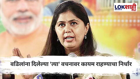 Pankaja Munde : वडिलांना दिलेल्या 'त्या' वचनाबद्दल सांगताना पंकजा मुंडे भावूक, म्हणाल्या की...
