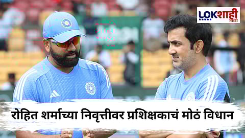 Rohit Sharma ODI Retirement : "पुढील दोन वर्षांत..." रोहित शर्माच्या वनडे निवृत्तीबाबत प्रशिक्षकाचा मोठा खुलासा