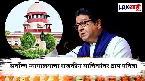 Raj Thackeray : राज ठाकरेंवरील याचिका सर्वोच्च न्यायालयात फेटाळली