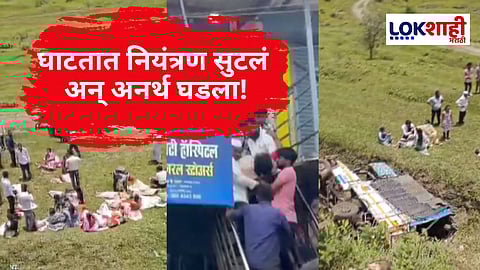 Pune Kundeshwar Accident : कुंडेश्वर दर्शनाला जाणाऱ्या पिकअपचा तब्बल 5-6 वेळा पलटी होऊन भीषण अपघात; 25 ते 30 महिला भाविक जखमी