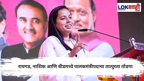 मोठा निर्णय: रायगडात अदिती, बीडमध्ये अजितदादा, नाशिकचाही खेळ फिक्स!