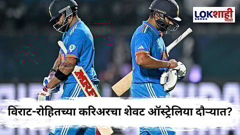 Rohit Sharma-Virat Kohli : विराट-रोहितच्या चाहत्यांसाठी मोठी बातमी! ऑस्ट्रेलिया दौरा ठरणार दोघांच्या करिअरचा शेवट? बीसीसीआयची 'ही' अपडेट नक्की वाचा