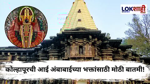Kolhapur Ambabai Temple : करवीर निवासिनी अंबाबाईच्या मूळ मूर्तीचं दर्शन बंद! मंदिर समितीचा महत्त्वपूर्ण निर्णय
