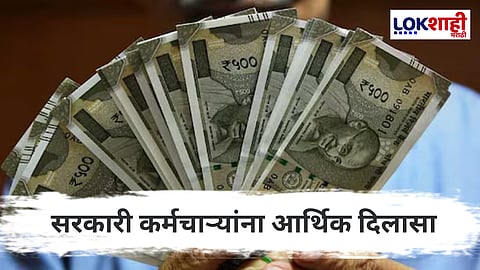 राज्य सरकारी कर्मचाऱ्यांसाठी आनंदाची बातमी; महागाई भत्तात 'इतका' टक्क्यांची वाढ