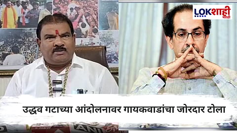 Sanjay Gaikwad On UBT Andolan : "मी ओरिजनल, माझी कॉपी उबाठाच्या ..."