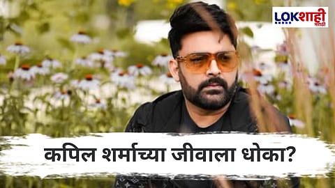 Kapil Sharma: कपिल शर्माच्या सुरक्षेत वाढ; मुंबई पोलिसांचा जीवाच्या धोक्यावर उपाय