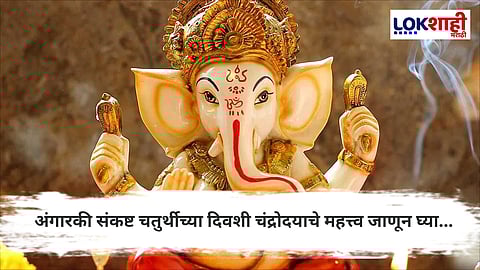 Shravan Angaraki Sankashta Chaturthi: उद्याची अंगारकी संकष्ट चतुर्थी
