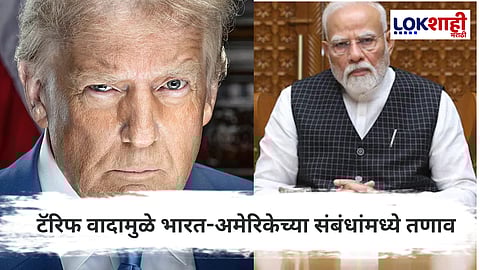 USA vs India : टॅरिफ वादामुळे दोन्ही देशांच्या संबंधामध्ये तणाव