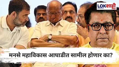 MNC-Congress : मनसे-ठाकरे युतीवर काँग्रेसची 'वेट अँड वॉच' भूमिका; महाविकास आघाडीत सामील होणार का?