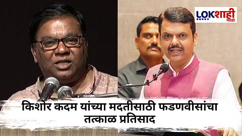 Devendra Fadnavis On Kishor Kadam : किशोर कदम यांची घर वाचवण्यासाठी मदतीची हाक; फडणवीसांनी घेतली तातडीने दखल