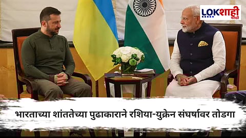 पंतप्रधान मोदी–झेलेन्स्की चर्चा, युद्ध थांबवून शांततेसाठी भारताचा पुढाकार