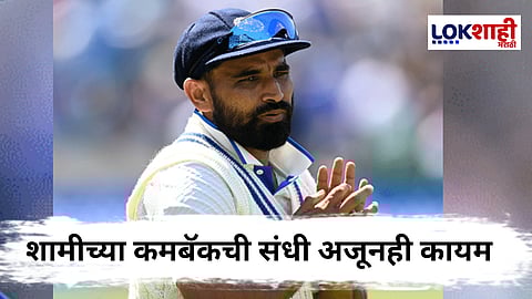 Mohammed Shami : फिटनेस समस्येमुळे शामी टीम इंडियातून बाहेर, मात्र पुनरागमनाची शेवटची संधी अजूनही कायम; कशी ते जाणून घ्या...