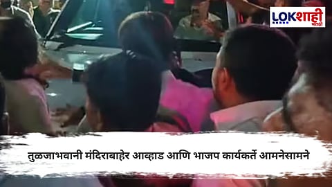 Tuljapur News : तुळजापुरात आव्हाडांच्या कारसमोर भाजप कार्यकर्त्याचा राडा!