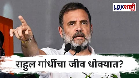 Rahul Gandhi : मतचोरीच्या आरोपांवरून राहुल गांधींचा जीव धोक्यात?, पुणे न्यायालयात दावा