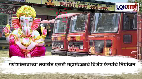 Ganeshotsav ST Bus : बाप्पा येण्याआधी त्यांचा आशिर्वाद!