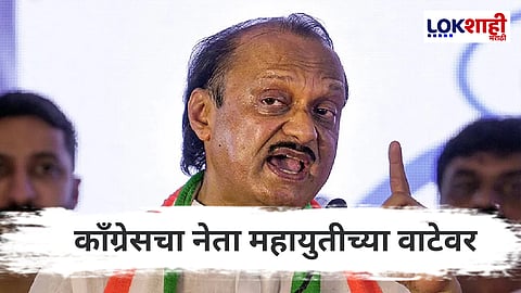 Congress : काँग्रेसला मोठा धक्का! आणखीन एक बडा नेता महायुतीच्या वाटेवर